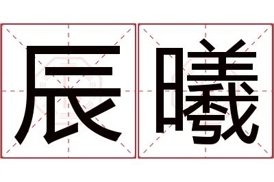 曦名字意思|趣味學漢語｜「熙」與「曦」名字中的深層寓